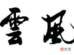 梦见字画