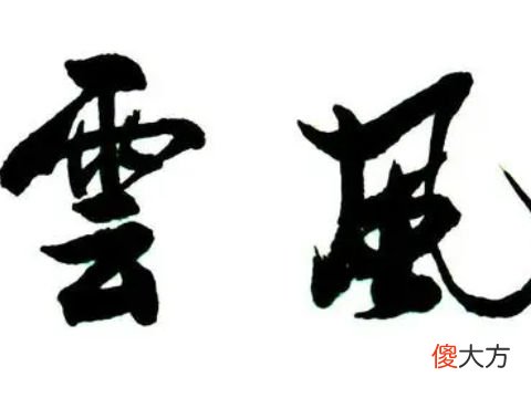 梦见字画