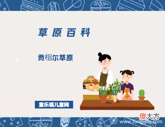 贡栺尔草原——“自然花园”