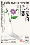 未竟的依恋：“长大后，我就成了你”，如何让父母的童年创伤不再代际传递