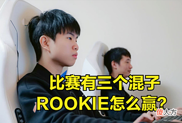 【游戏迷】V5再输就无缘世界赛?核心选手被点菜,三个混子队友让ROOKIE头疼