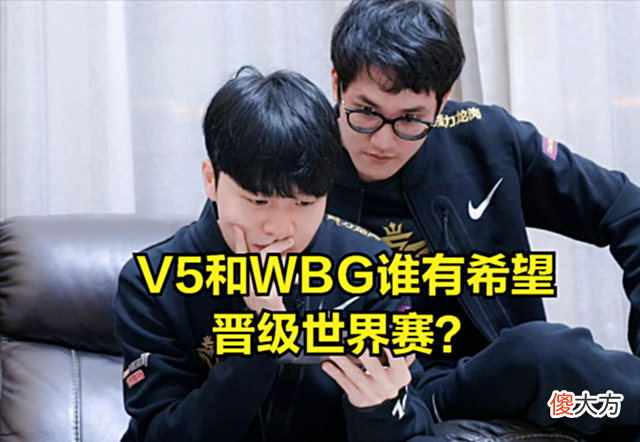 【游戏迷】V5再输就无缘世界赛?核心选手被点菜,三个混子队友让ROOKIE头疼