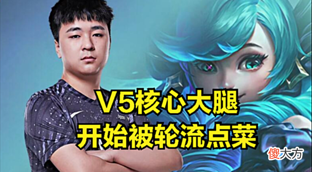 【游戏迷】V5再输就无缘世界赛?核心选手被点菜,三个混子队友让ROOKIE头疼