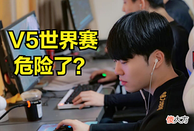 【游戏迷】V5再输就无缘世界赛?核心选手被点菜,三个混子队友让ROOKIE头疼