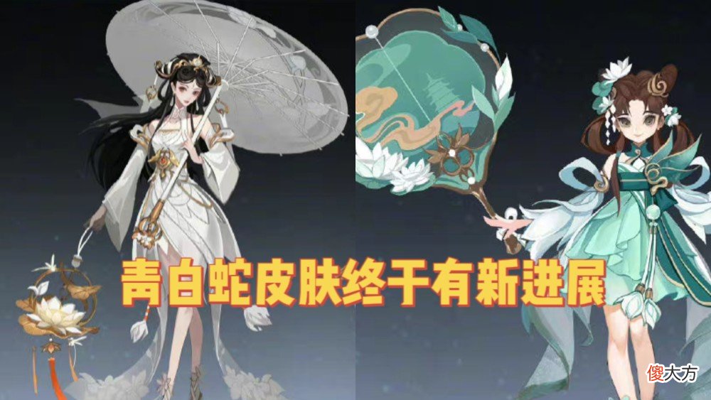 【游戏世界】青白蛇优化终于迎来新进展，霸王别姬皮肤品质升级，七夕活动来袭