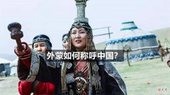 【爱历史】我们称蒙古国为“外蒙”，那他们是怎么称呼我们的？答案让人惊讶