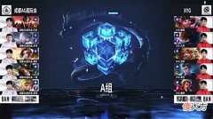 【游戏迷】夏季赛快讯：XYG零封成都AG，灵梦稳定发挥斩获双MVP