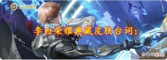 【游戏世界】李白荣耀典藏皮肤台词：“大道如青天，道彰则恶不显”~