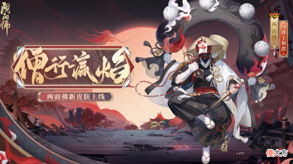 【游戏迷】阴阳师SSR两面佛花合战皮肤 丑佛变成虚无僧小白脸 我佛不渡穷人