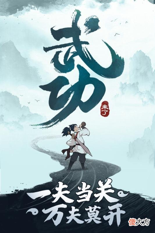 【游戏迷】中国风武侠手游《武功来了》最强对战攻略！