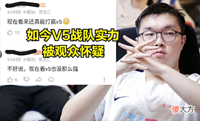 【游戏世界】V5就是全联盟最好欺负的战队？阿宾直播表示打V5很轻松，他们不强