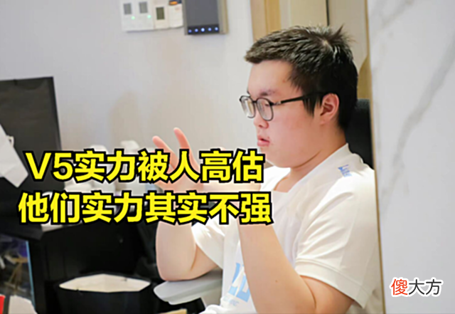 【游戏世界】V5就是全联盟最好欺负的战队？阿宾直播表示打V5很轻松，他们不强