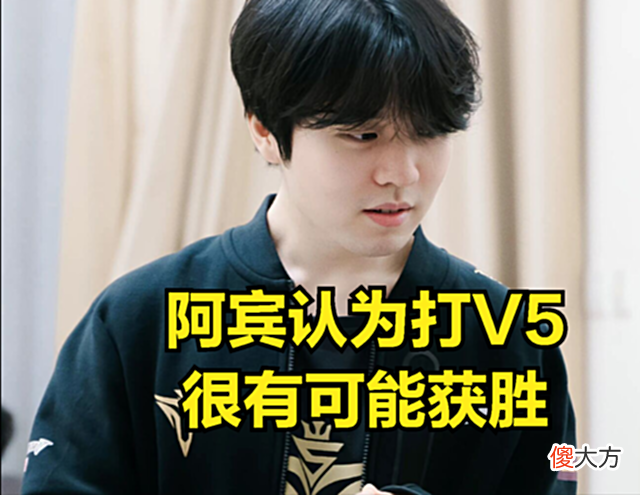 【游戏世界】V5就是全联盟最好欺负的战队？阿宾直播表示打V5很轻松，他们不强