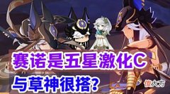 【游戏迷】原神资讯：赛诺是五星激化C，3.1版本上线，与草神很搭？