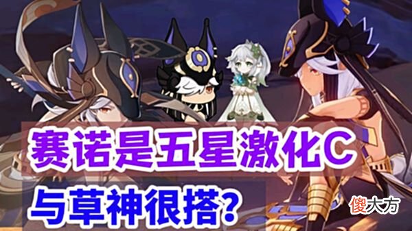 【游戏迷】原神资讯：赛诺是五星激化C，3.1版本上线，与草神很搭？
