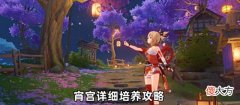 【游戏世界】原神:宵宫超详细培养攻略!最强单体主C全解析,是否值得抽?