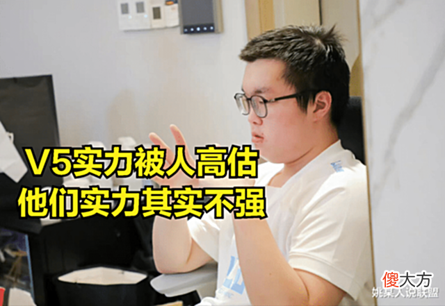 【游戏迷】V5就是全联盟最好欺负的战队?阿宾直播表示打V5很轻松,他们不强