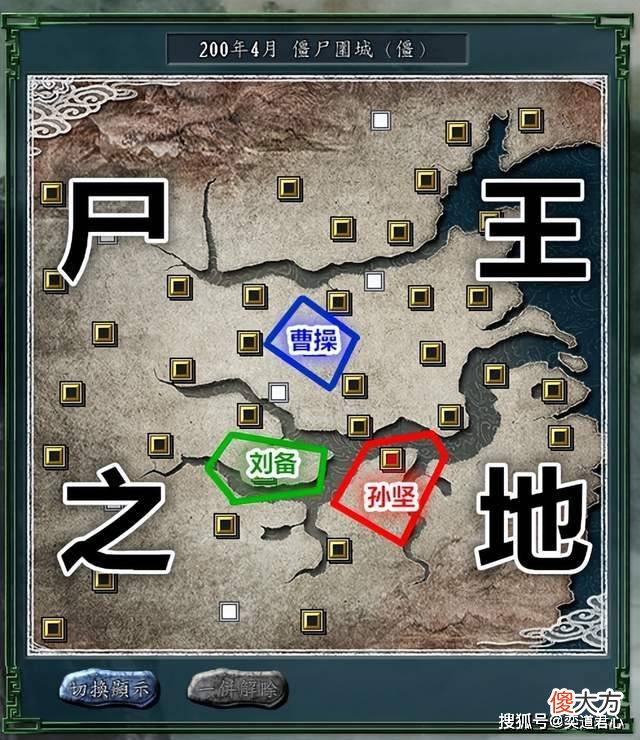 【游戏迷】三国志11：僵尸围城剧本详解