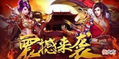 【游戏世界】热血传奇:三大利器,经典回归!