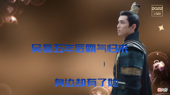 【爱历史】星汉灿烂：凌不疑五年后霸气归来，身边却有了她，少商疯狂吃醋