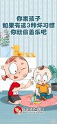 你家孩子如果有这3种坏习惯，你就偷着乐吧