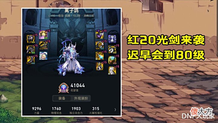 【游戏世界】DNF:耗资100万喂装备,4词条80级光剑诞生,旭旭宝宝有对手了