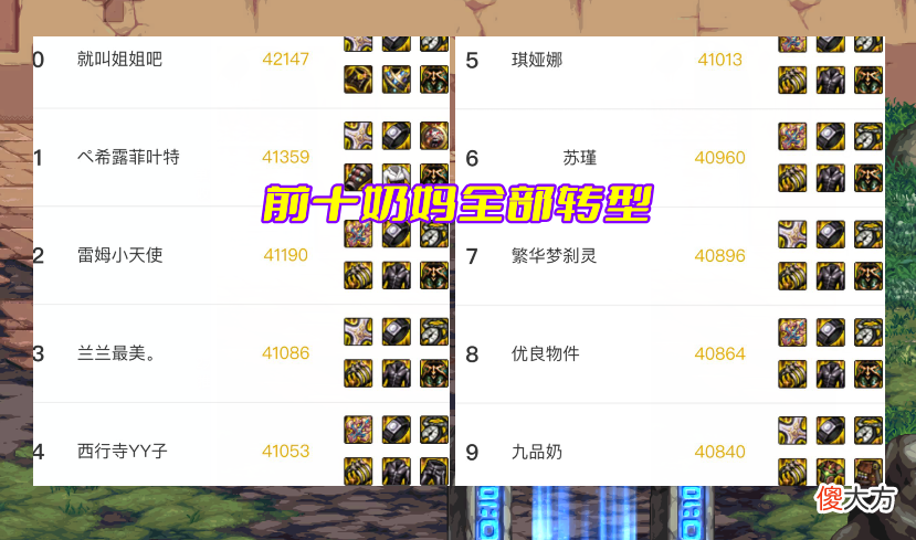 【游戏迷】DNF：国服前十奶妈全部转型！输出奶才是答案，弃文从武上恩山