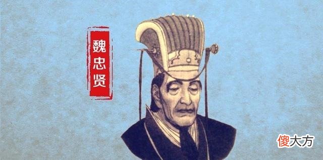 【爱历史】明朝的九千岁，大太监魏忠贤，最终死在一个十几岁的孩子手上