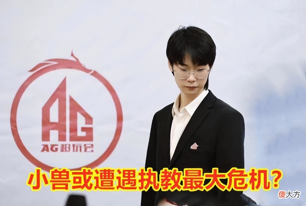 【游戏世界】AG再被零封，大场六连败！小兽遭遇最大挑战，忆安和爱思没有替补