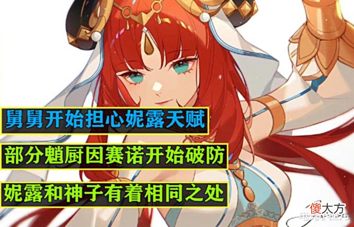 【游戏迷】原神:妮露会走神子老路?舅舅也开始担心妮露天赋,部分玩家破防