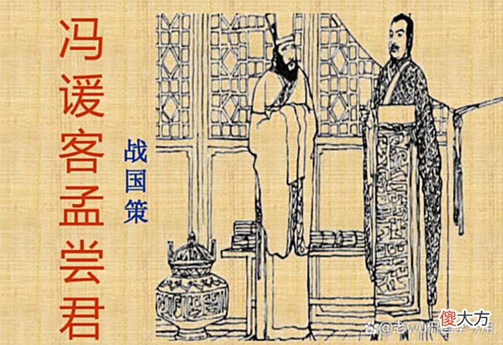 【历史故事】战略家冯谖，既能为自己谋生，又能使孟尝君政治事业久盛不衰