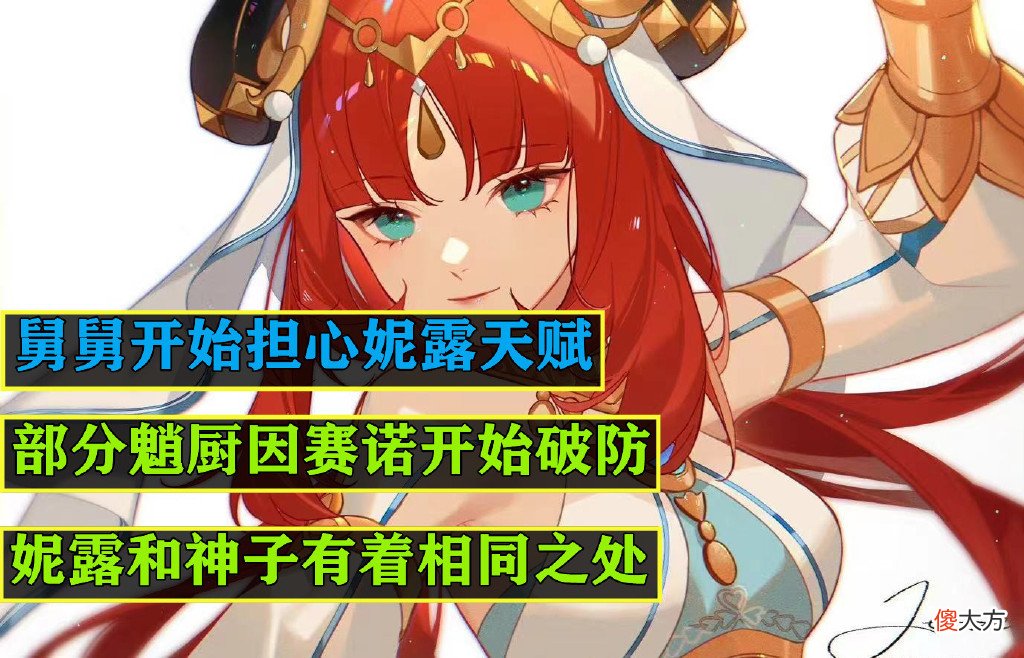 【游戏世界】原神：妮露会走神子老路？舅舅也开始担心妮露天赋，部分玩家破防