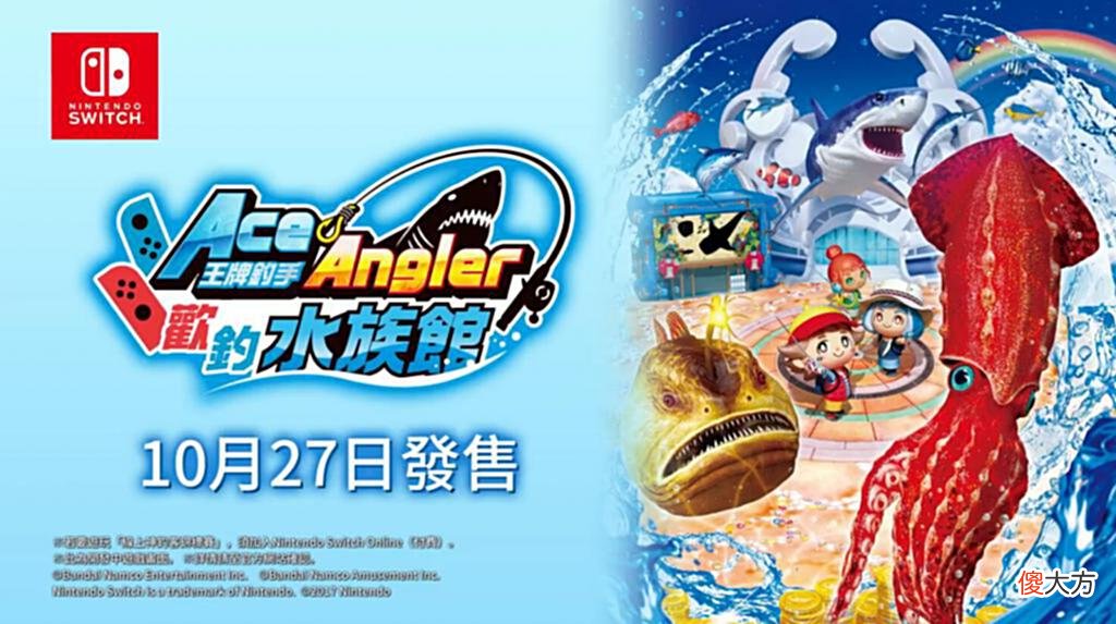 【游戏迷】人气钓鱼游戏新作《王牌钓手欢钓水族馆》10月27日发售