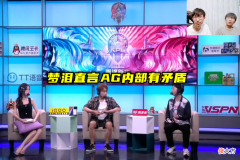 【游戏迷】梦泪直言AG内部有矛盾，给出解决方案，粉丝：梦老师是过来人
