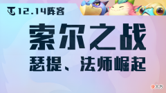 【游戏迷】云顶之弈12.14阵容：环境大变天，索尔一家独霸，瑟提冷门偷分