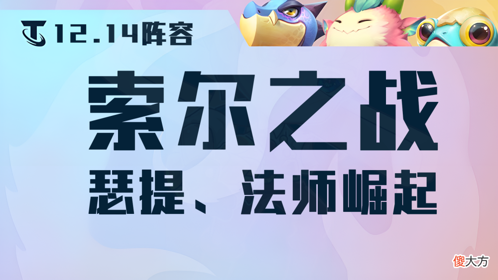 【游戏迷】云顶之弈12.14阵容：环境大变天，索尔一家独霸，瑟提冷门偷分