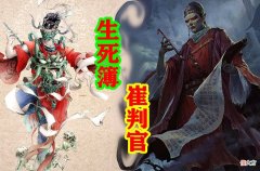 【爱历史】《西游记》中崔判官为何对李世民如此的客气？