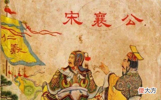 【爱历史】宋襄公称霸不成，反被射伤大腿，“仁义之师”成了贻笑万年的笑柄