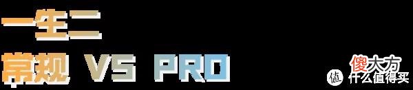 【时尚一点】Pro=发烧？更进一步是否真的必要？
