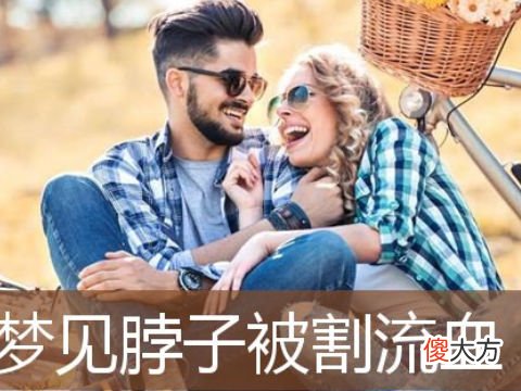 梦到割脖子