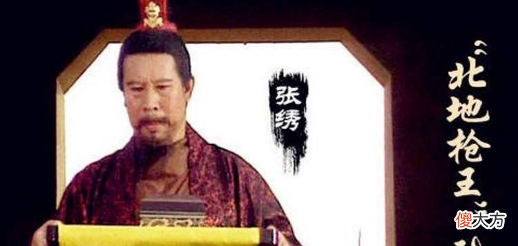 【爱历史】三国时期的一员猛将张绣,曹操为何不容他背叛自己?