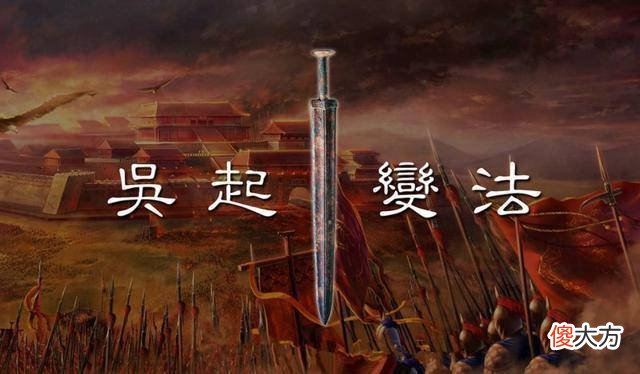 【爱历史】历史上的吴起是怎样成为一代名臣的？