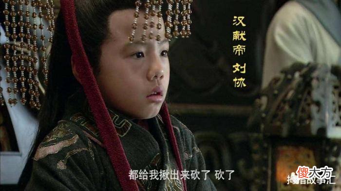 【历史故事】汉献帝刘协为什么被废？他是怎么死的？
