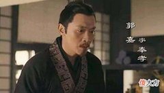 【历史故事】郭嘉和诸葛亮的差距在哪？