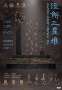 【历史故事】“理解三星堆：祭祀场景中的铜器、玉器与象牙、虎牙”展览开幕