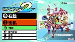 【游戏迷】《野外飞盘2》：经典飞盘街机游戏的优秀续作