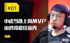 【游戏世界】每日一撸小虎无解状态RNG拒绝爆冷；山鸡哥自曝我是分奴