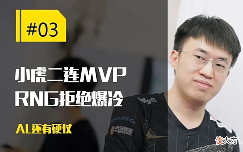【游戏世界】每日一撸小虎无解状态RNG拒绝爆冷；山鸡哥自曝我是分奴