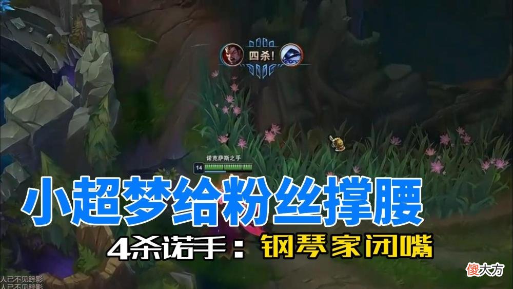 【游戏迷】小超梦国服排位为粉丝出气，前期忍辱负重，后期四杀诺手成功带飞