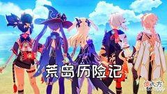 【游戏迷】原神2.8版本活动太难了?金苹果群岛让玩家们欲拒还迎